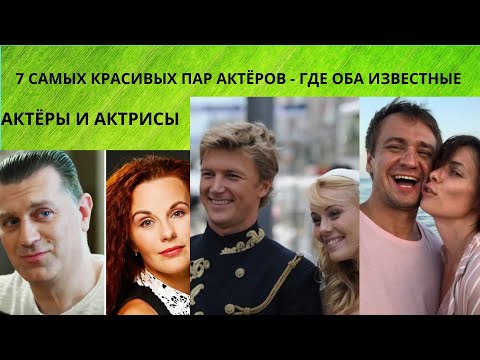 7 САМЫХ КРАСИВЫХ ПАР АКТЁРОВ - ГДЕ ОБА ИЗВЕСТНЫЕ АКТЁРЫ И АКТРИСЫ