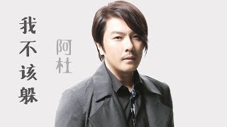 阿杜 - 我不该躲