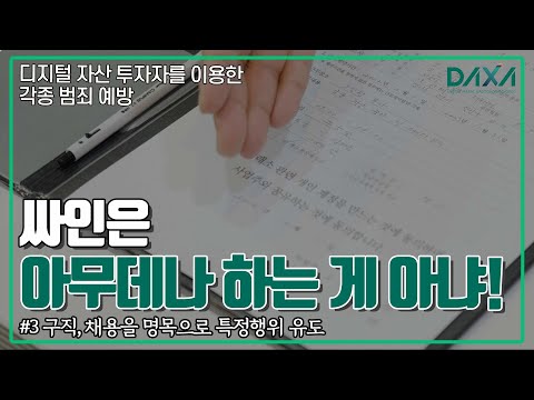 [DAXA] 범죄예방 영상 EP.3 구직, 채용을 명목으로 특정행위 유도