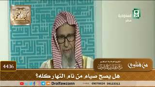 [4436] هل يصح صيام من نام النهار كله؟ - صالح الفوزان