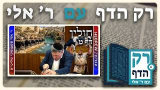 חזרה - חולין דף ט | "רק הדף" עם ר' אלי סטפנסקי