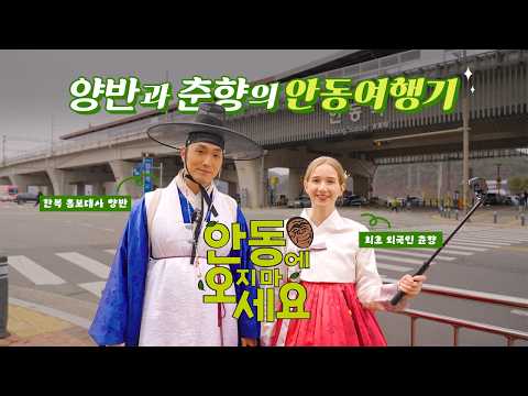 [안동에 오지 마세요] 양반과 춘향의 안동 여행기!