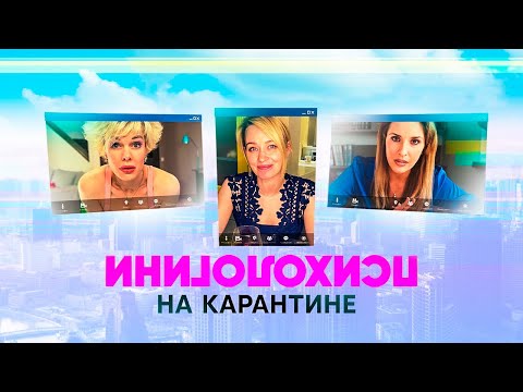 Психологини на карантине | Серия 1