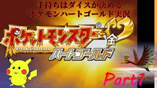 舞台はジョウト！手持ちはダイスが決めるポケモンHG実況【Part1】