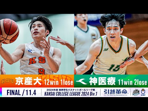 流通学科 【FINAL/11.4】京都産業大学vs神戸医療未来大学［2024リーグ/関西学生バスケットボール1部リーグ戦］