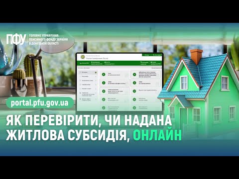 відео прев’ю для Інформацію про субсидію на опалювальний період можна перевірити на веб-порталі ПФУ
