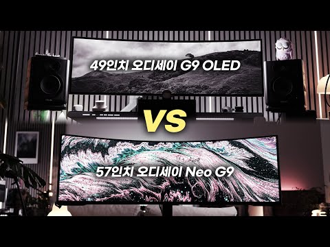 둘 중 1개만 구매해야 한다면? 49인치 오디세이 G9 OLED VS 57인치 오디세이 Neo G9