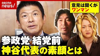 【参政党】「行動力がある」神谷宗幣代表を12年前から知る古谷経衡氏が明かす人となり…初期メンバーが離れた理由｜ABEMA的ニュースショー