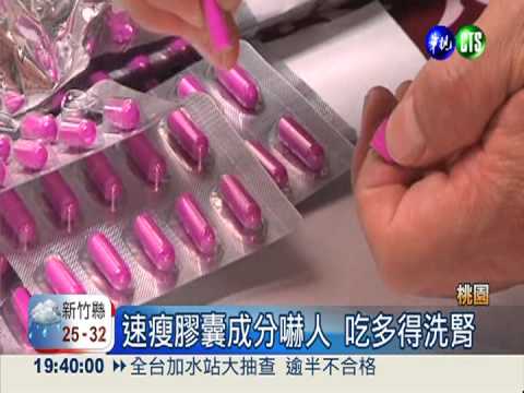 吃多得洗腎! 速瘦膠囊成分嚇人