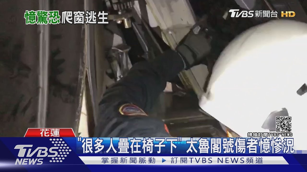 「撞擊後很多人疊在椅子下」 太魯閣號生還者驚恐回憶