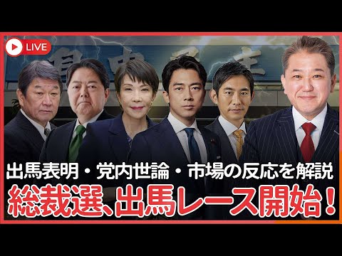 現代経済学科 自民党の総裁選　出馬表明レース開始！　誰が立候補するのかしないのか、 国民の世論、党内世論、そして市場の反応は？
