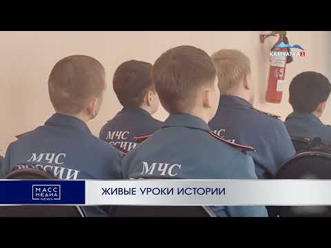 ЖИВЫЕ УРОКИ ИСТОРИИ | Новости Камчатки | Масс Медиа