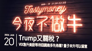 Trump又關稅？/VIX急升美股等待回調幾多先佈署?/量子未升可以留意 港股美股財經直播 | 晚間吹水談歡 | 今夜不做牛 2026-01-21