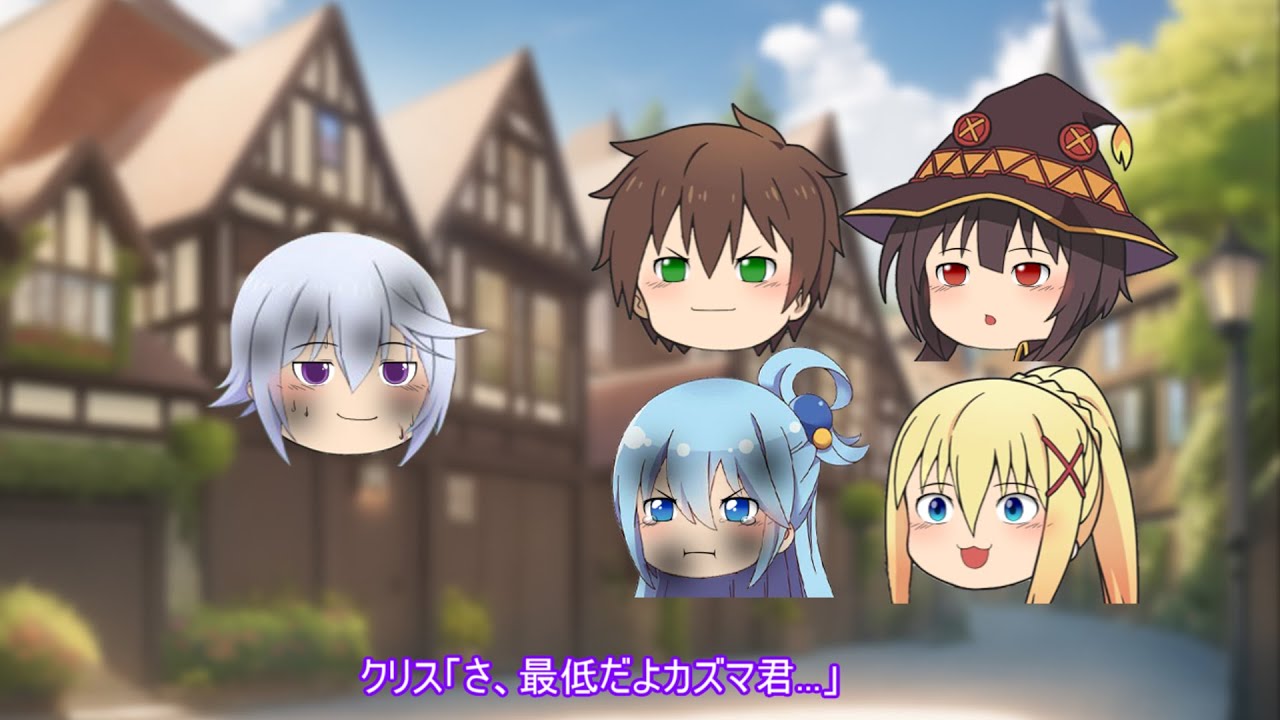 【SSこのすば】嘘をつくと爆発するアクセルの街  【ゆっくりこの素晴らしい世界に祝福を！】