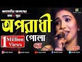 Oporadhi Pola Re - Swarna | Female New Version | Reply Of Oporadhi | New Bangla Music Video 2018