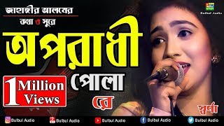 Download lagu Oporadhi Pola Re - Swarna | Female New Version | Reply Of Oporadhi | New Bangla  2018 mp3