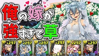 【パズドラ】結婚しました。新婚旅行は異形の存在！？ダーク花梨と花嫁ゼラは相性ばっちり！！異形安定PT【花嫁ゼラ】