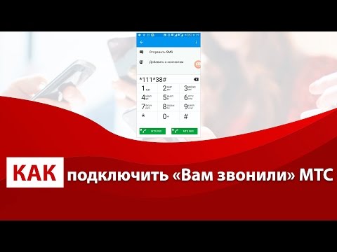 Как подключить «Вам звонили» на МТС