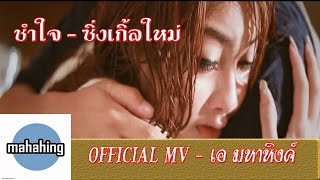MAHAHING (วง มหาหิงค์)