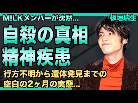板垣瑞生の死の真相…精神疾患と拒食症で急激に衰弱・自⚪︎だった裏側に言葉を失う!行方不明から遺体発見までの空白2ヶ月の実態…M!LKメンバーが沈黙を貫き続ける理由に驚きを隠せない!