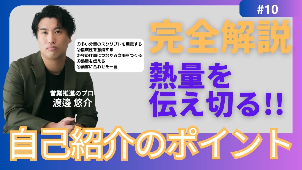 【完全解説】#10　自己紹介　初回商談を成功させる熱量転送のポイント