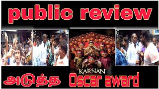 கர்ணன்  திரைவிமர்சனம் உடுமலைப்பேட்டை ரசிகர்கள் உற்சாகம்karnan/Dhanush/Mari Selvaraj/karnan public