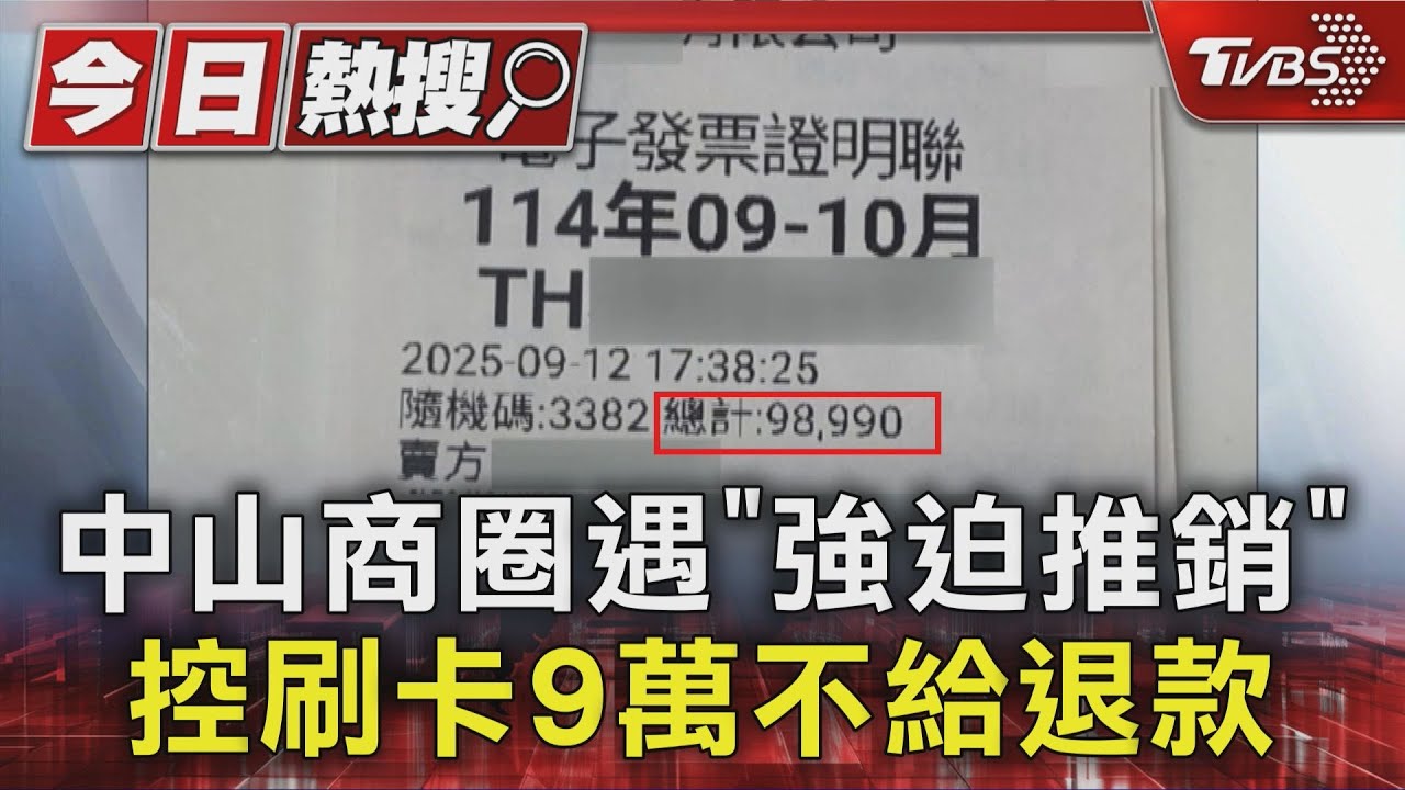 北市中山商圈遇「強迫推銷」 女控刷卡9萬元不給退款