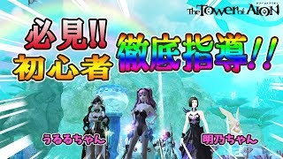 【タワーオブアイオン・天族】初心者必見！！徹底指導！アイオン女子会💓💓💓【公式応援VTuber】