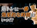 夜が効果的は嘘!?筋トレに効果的な時間とは