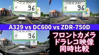 【ドライブレコーダー フロントカメラ 映像同時比較】Viofo A329 vs VANBAR DC600 vs Comtec ZDR-750D