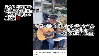 スカンクP 小暮が"西伊豆･松崎"からLIVE配信中！