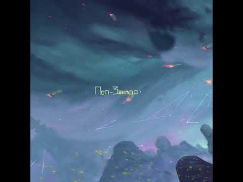 Video thumbnail for Поп-звезда (Pop-Star)