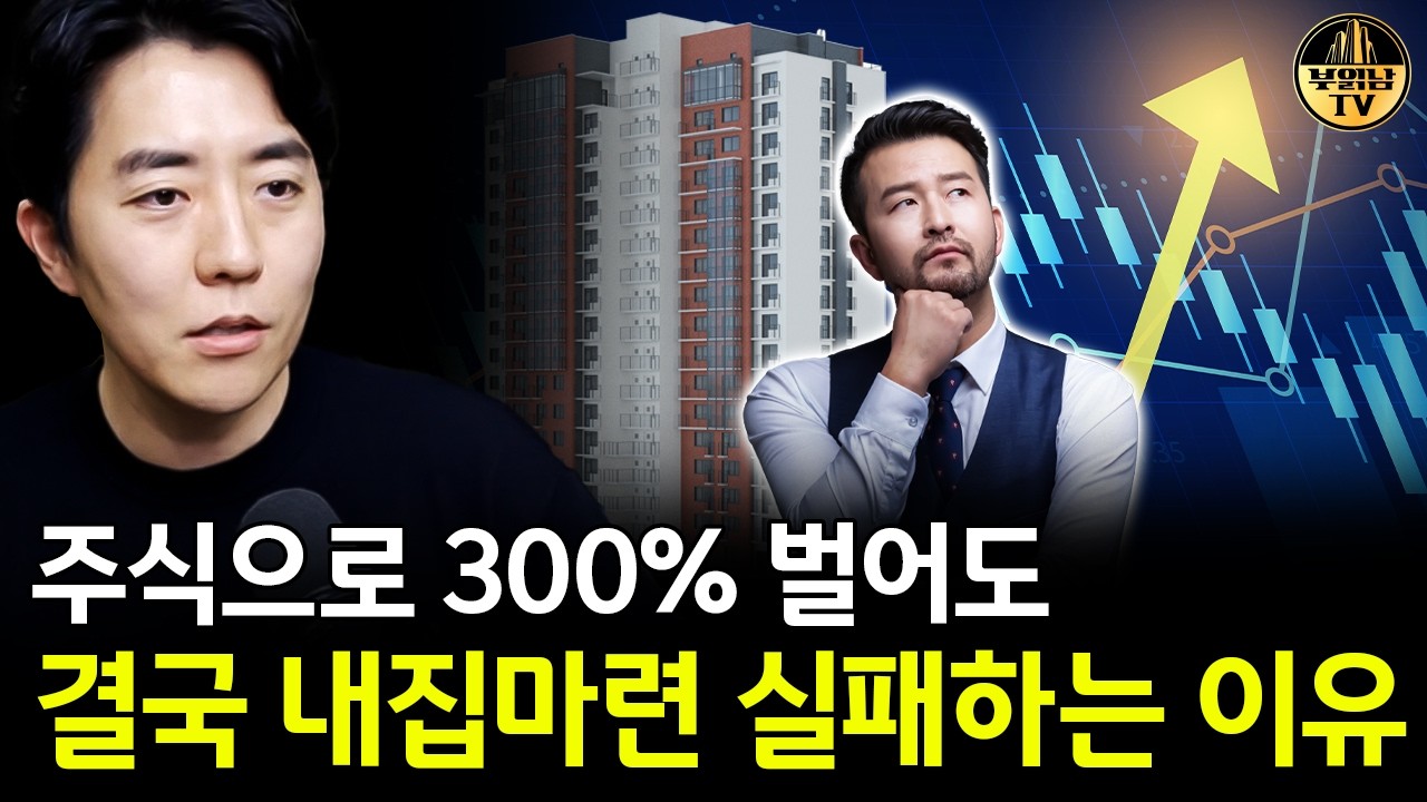 주식으로 300% 벌어도 결국 내집마련 실패하는 이유