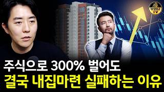 주식으로 300% 벌어도 결국 내집마련 실패하는 이유