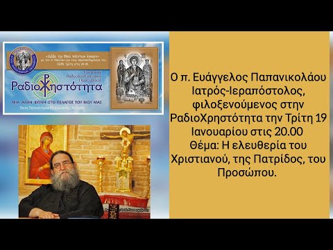 Η ελευθερία του Χριστιανού, της Πατρίδος, του Προσώπου