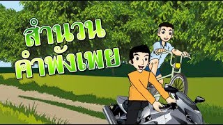 สื่อการเรียนการสอน สำนวนคำพังเพย ป.5 ภาษาไทย