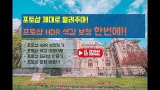 포토샵에 이런 기능이 있었어? 사진 색감 보정 포토샵으로 완전히 바꾸기 방법포토샵 HDR 만들기  [엘란비탈 색감강좌 8-1강]