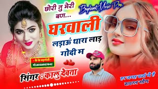 Download lagu Kr devta | छोरी तु मेरी बण घरवाली लड़ाऊं थारा लाड गोदी म | singer kr devta new song 2026.. mp3 Download lagu Kr devta | छोरी तु मेरी बण घरवाली लड़ाऊं थारा लाड गोदी म | singer kr devta new song 2026.. mp3