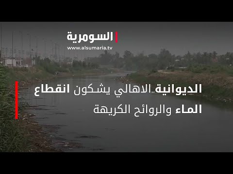 شاهد بالفيديو.. الديوانية..الاهالي يشكون انقطاع الماء والروائح الكريهة