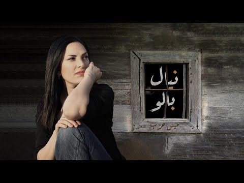 نيال بالو ميس حرب