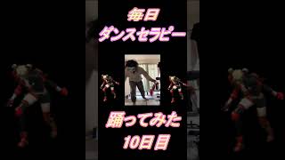 【263日目】【Fortnite】ダンス歴0がダンスセラピー1か月間毎日踊ってみた 10日目 #shorts