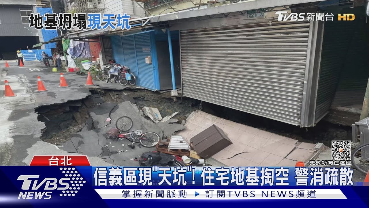 信義區現「天坑」!住宅地基掏空 疏散又坍塌