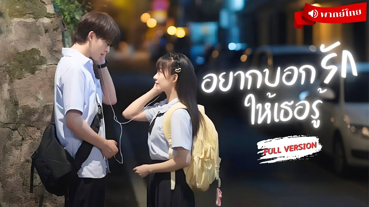 ⟪พากย์ไทย📢⟫นักเรียนสาวบ้านแตกต้องมาอยู่กับตระกูลดัง! เจอนายเย็นชาไร้ใจ ที่ไหนได้เขาแอบคลั่งรักเธอ!