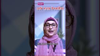Download lagu মেথি দানার উপকারীতা Fenugreek methi With Dr. Shahnaz Choudhury mp3
