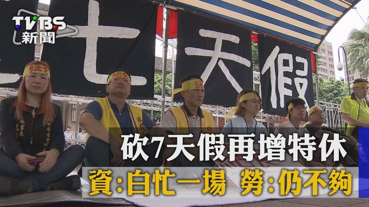 砍7天假再增特休！資：白忙一場　勞：仍不夠