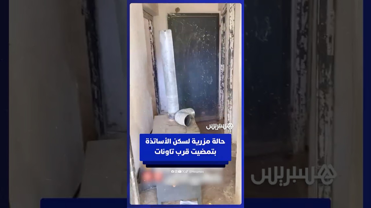 مقطع يوثق الوضع المزري لسكن الأساتذة بتمضيت قرب تاونات thumbnail