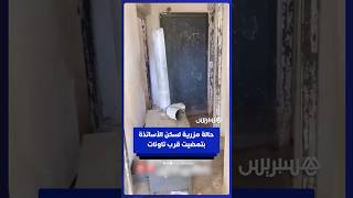 مقطع يوثق الوضع المزري لسكن الأساتذة بتمضيت قرب تاونات thumbnail