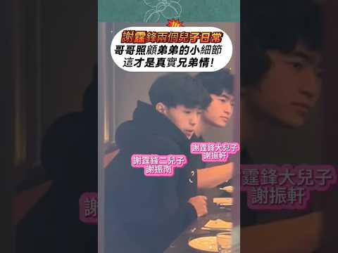 謝霆鋒兩個兒子的日常曝光❤️  哥哥照顧弟弟的小細節  這才是真實兄弟情！#謝霆鋒 #謝霆鋒兒子 #謝振軒 #謝振南 #張柏芝兒子 #兄弟情 #星二代 ##明星家庭 #親子教育 #香港明星 #娛樂新聞