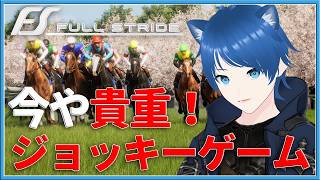 【Full Stride】今や貴重となったジョッキー体験ゲーム【みたらしっぽ】