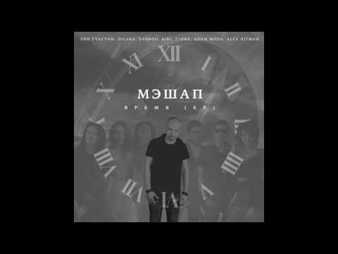 МЭШАП - Время feat. Dashoo, T1ONE (Время EP)